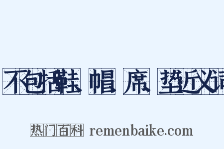 不包括鞋、帽、席、垫近义词是什么意思的图片